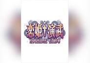 Koihime Enbu