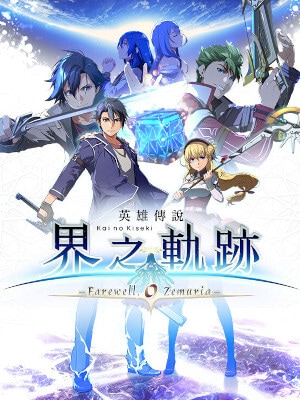 The Legend of Heroes: Kai no Kiseki -Farewell, O Zemuria-