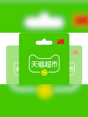 Tmall Supermarket Gift Card 100 CNY - tmall Key - CHINA - 2