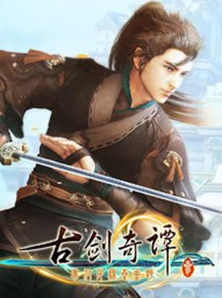 古剑奇谭三 - Gujian 3