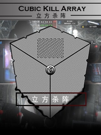 立方杀阵（Cubic Kill Array）