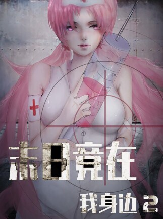 末日竟在我身边2 - Zombies Everywhere 2