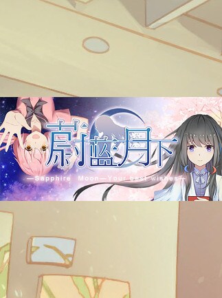 蔚蓝月下 Sapphire Moon