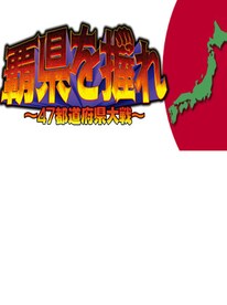 覇県を握れ ～47都道府県大戦 Steam Gift EUROPE - 1