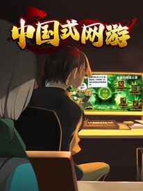 Chinese Online Game (PC) - Steam Gift - EUROPE - 1