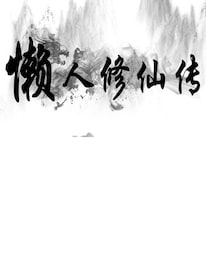 懒人修仙传 Steam Gift EUROPE - 1