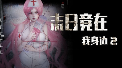 末日竟在我身边2 - Zombies Everywhere 2 (PC) - Steam Gift - GLOBAL - 0