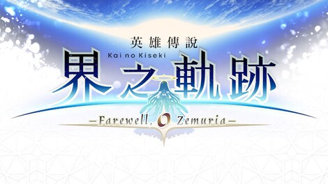 The Legend of Heroes: Kai no Kiseki -Farewell, O Zemuria- (PC) - Steam Gift - GLOBAL - 0