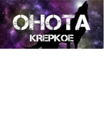 OHOTA KREPKOE Steam Key GLOBAL