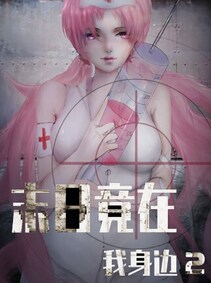 末日竟在我身边2 - Zombies Everywhere 2