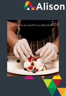 

مقدمة في إدارة سلامة الأغذية Alison Course GLOBAL - Digital Certificate