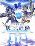 The Legend of Heroes: Kai no Kiseki -Farewell, O Zemuria- (PC) - Steam Cadeau - GLOBAL Steam Gift GLOBAL